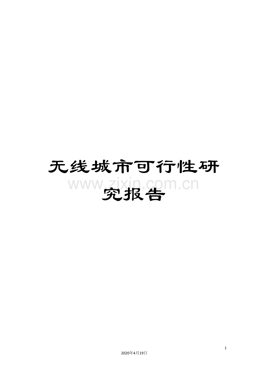 无线城市可行性研究报告.doc_第1页