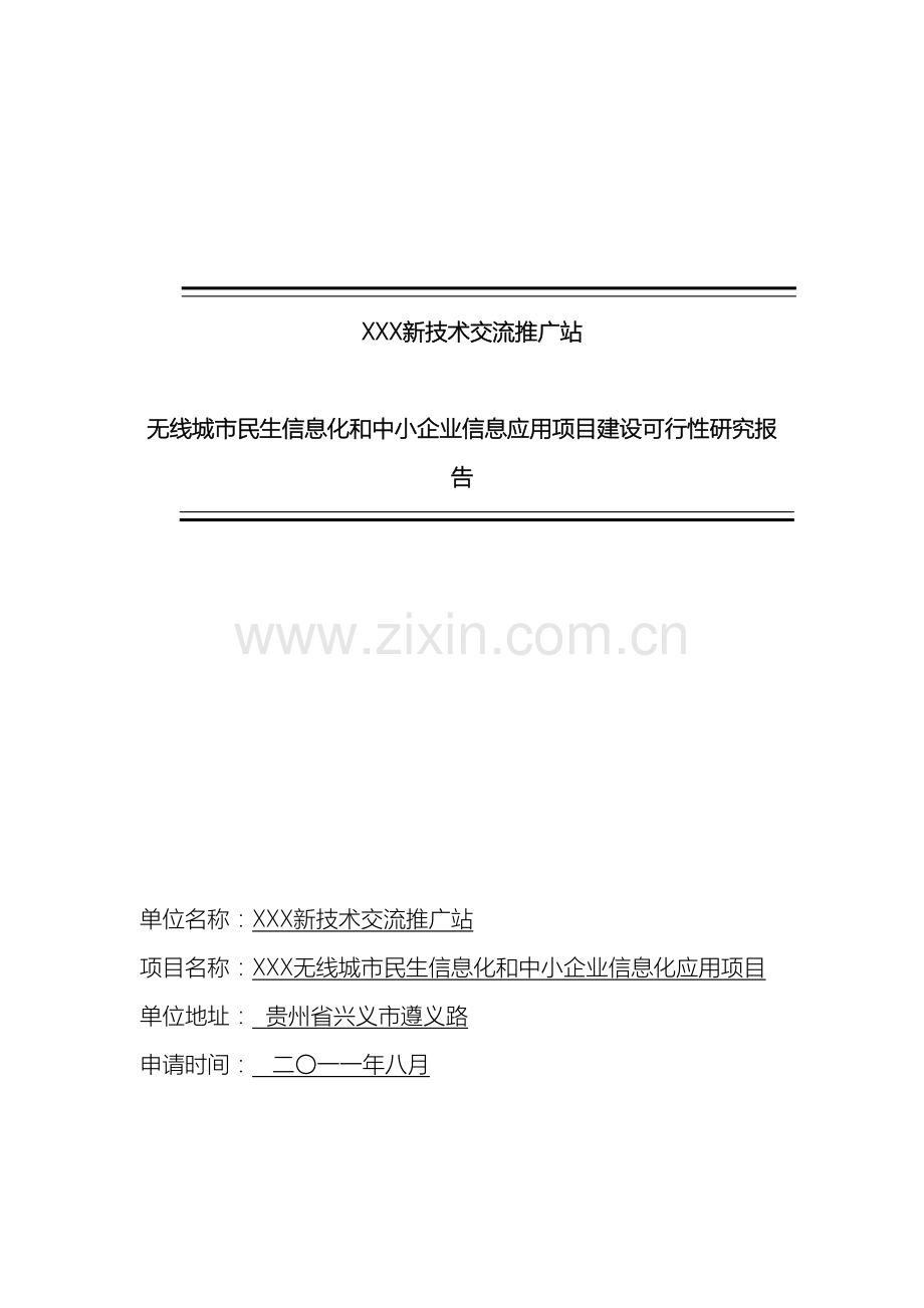 无线城市可行性研究报告.doc_第2页