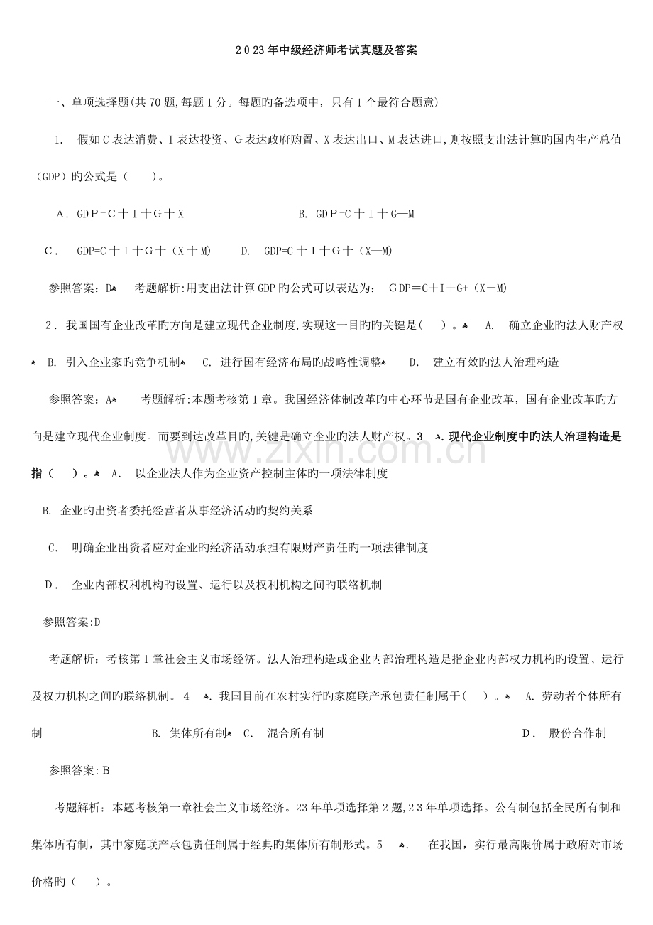 2023年中级经济师基础考试真题及答案详解.doc_第1页