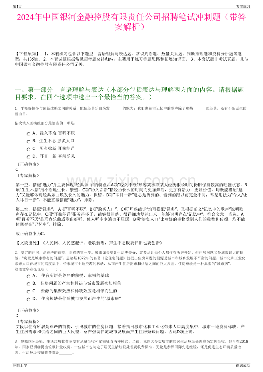 2024年中国银河金融控股有限责任公司招聘笔试冲刺题（带答案解析）.pdf_第1页