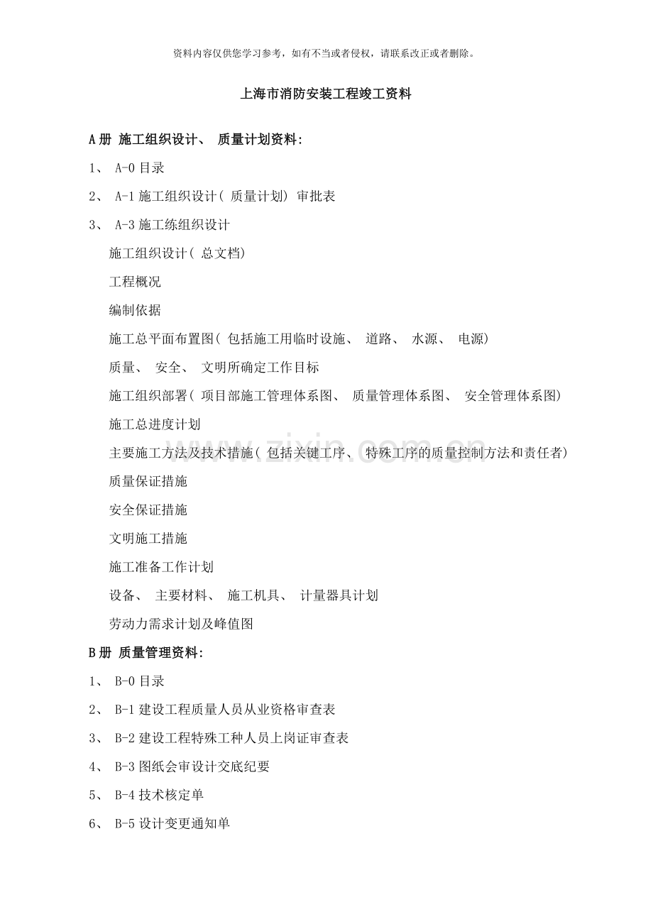 上海市消防安装工程竣工资料样本.doc_第1页