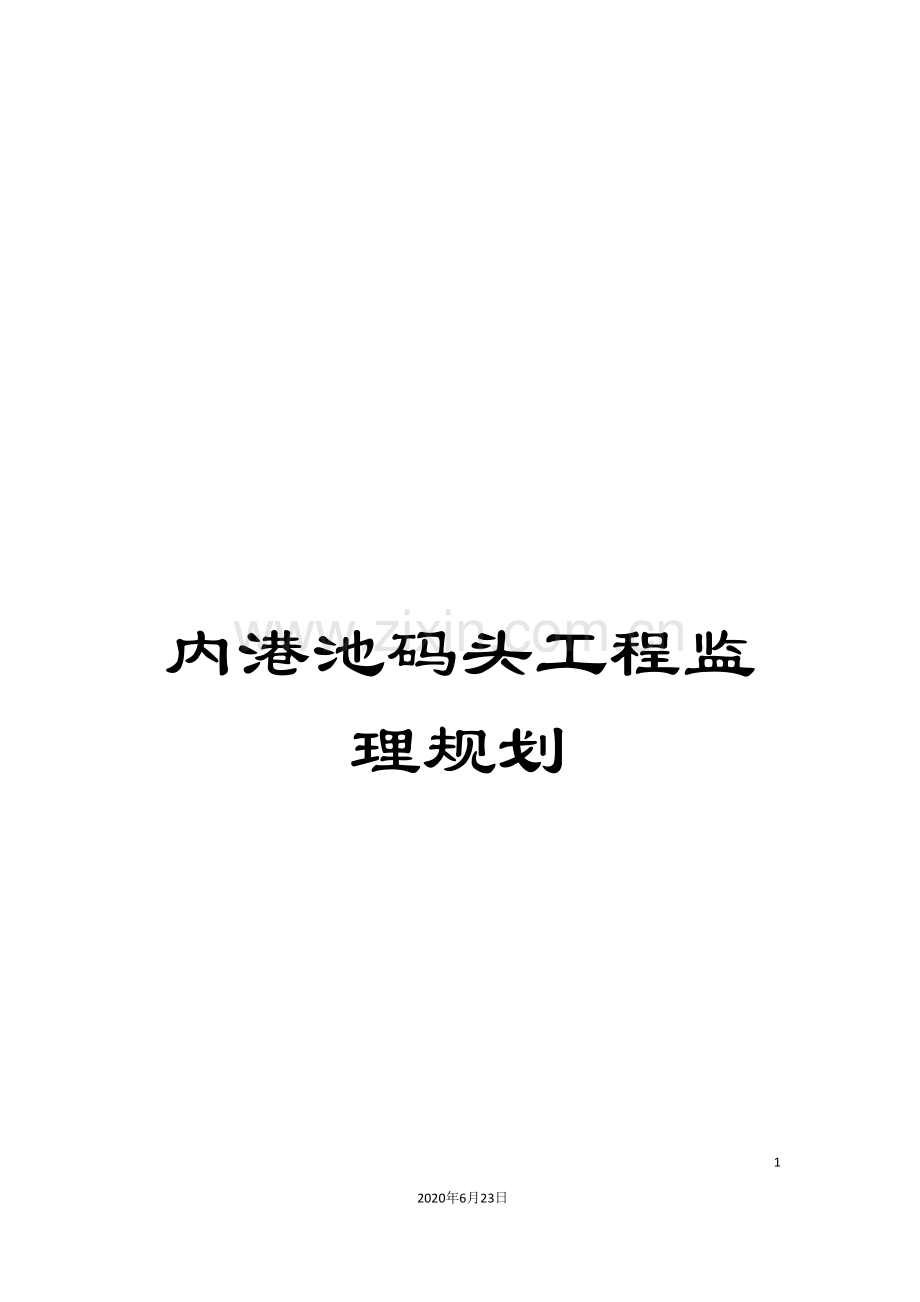 内港池码头工程监理规划.doc_第1页