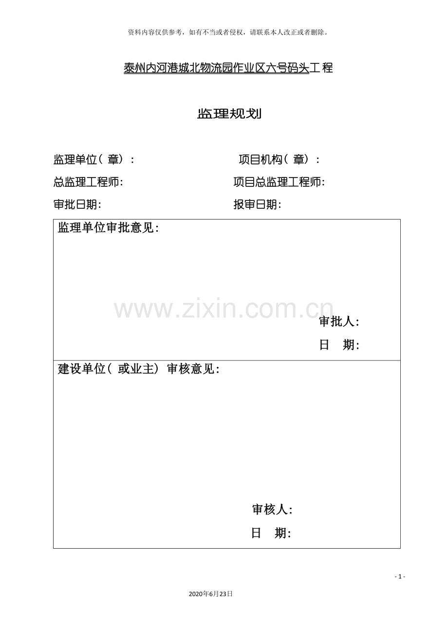 内港池码头工程监理规划.doc_第2页