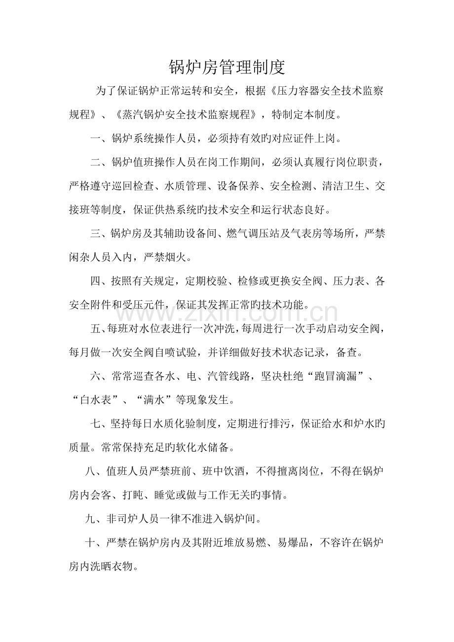 锅炉房管理制度.doc_第1页