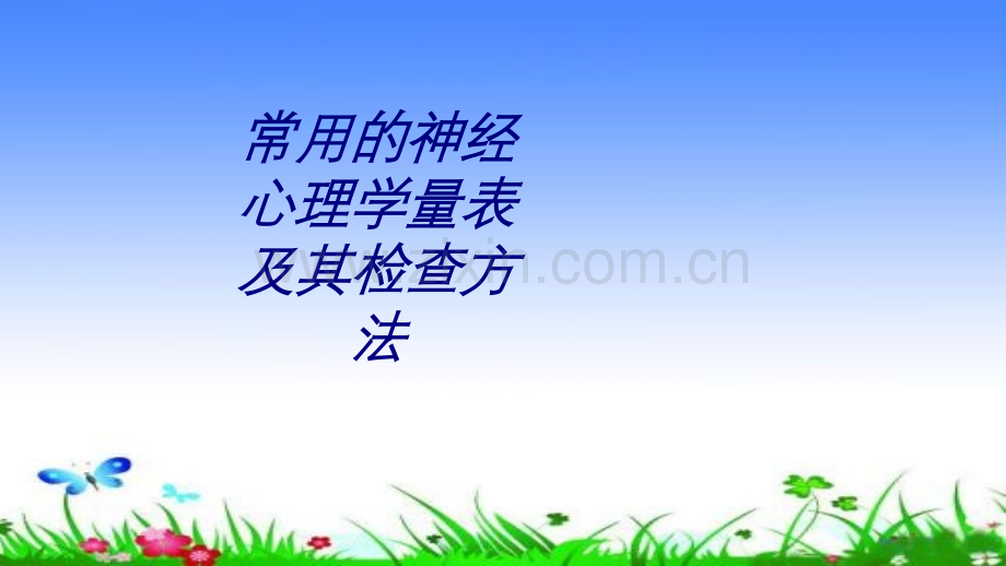 常用的神经心理学量表及其检查方法讲义.ppt_第1页