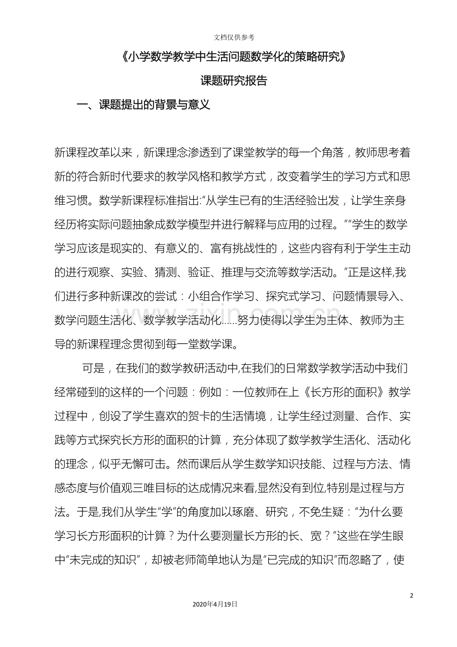 小学数学教学中生活问题数学化的策略研究课题研究报告.doc_第2页