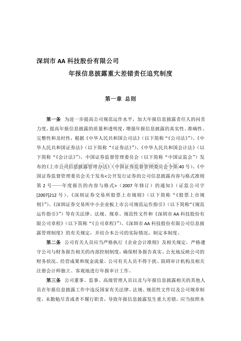 年报信息披露重大差错责任追究制度.doc_第1页