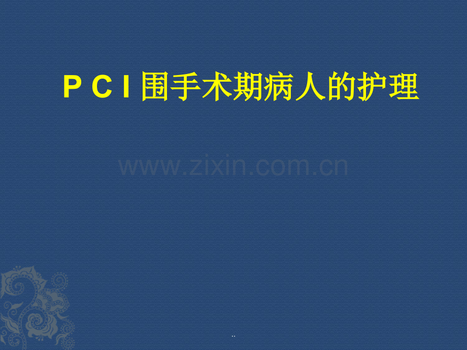 PCI术后护理PPT课件.ppt_第1页