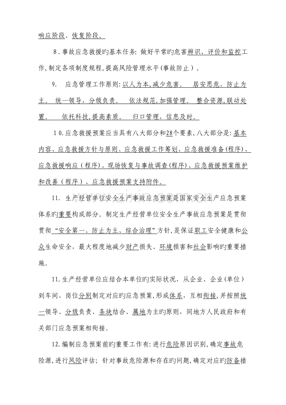 2023年应急管理试题库.doc_第2页