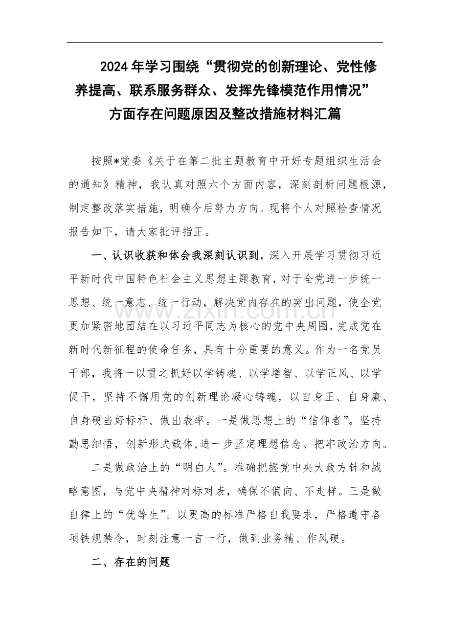 2024年学习围绕“贯彻党的创新理论、党性修养提高、联系服务群众、发挥先锋模范作用情况”方面存在问题原因及整改措施材料汇篇.docx_第1页