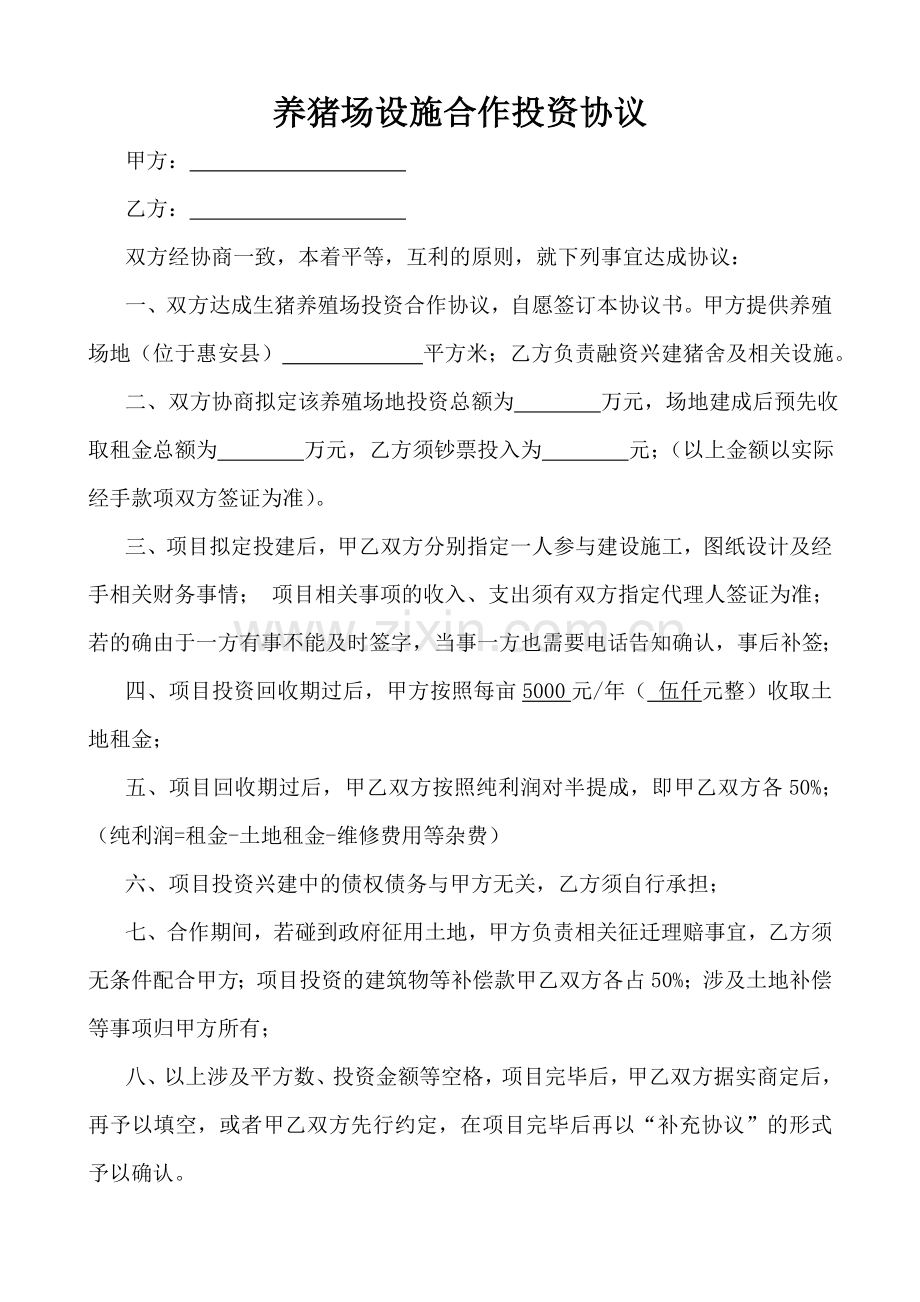 养猪场合作投资协议.doc_第1页