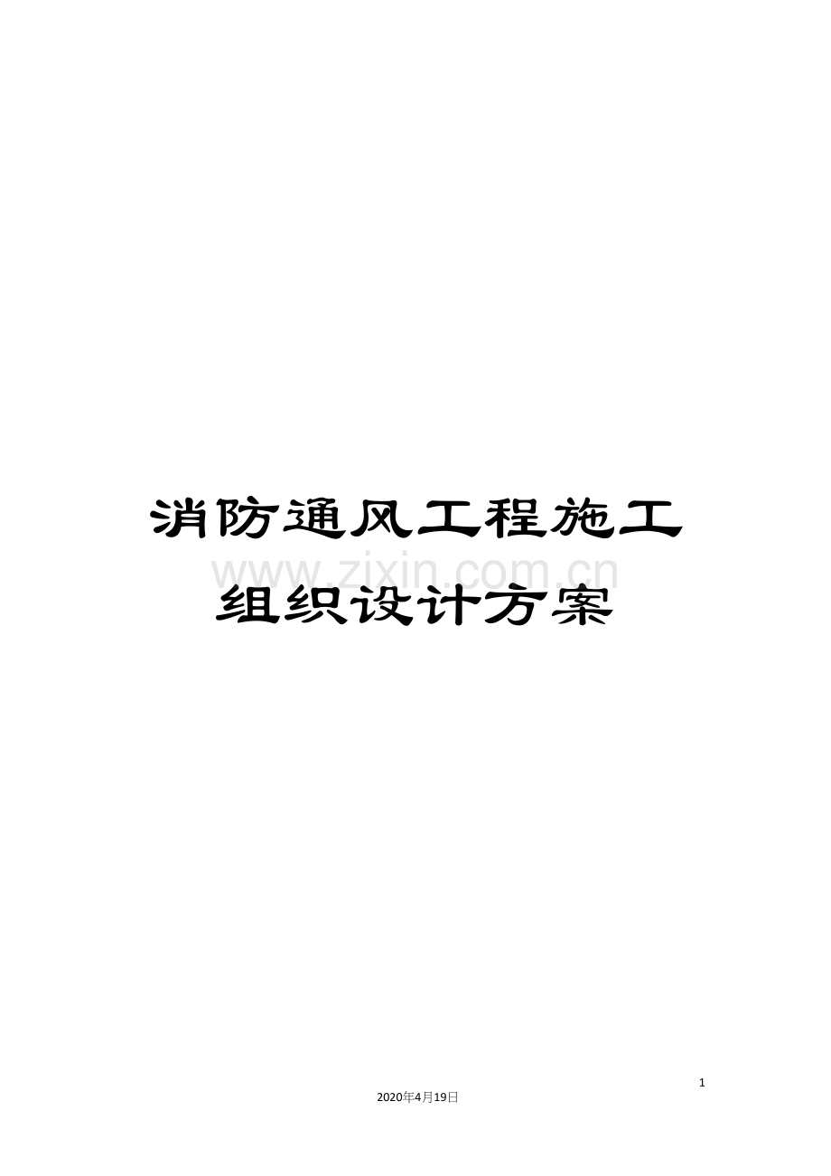 消防通风工程施工组织设计方案.docx_第1页