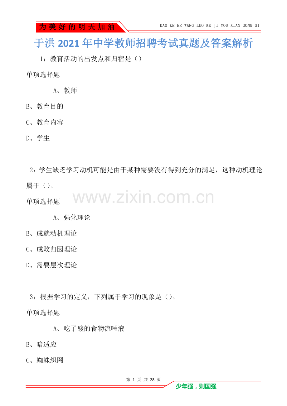 于洪2021年中学教师招聘考试真题及答案解析(Word版).doc_第1页