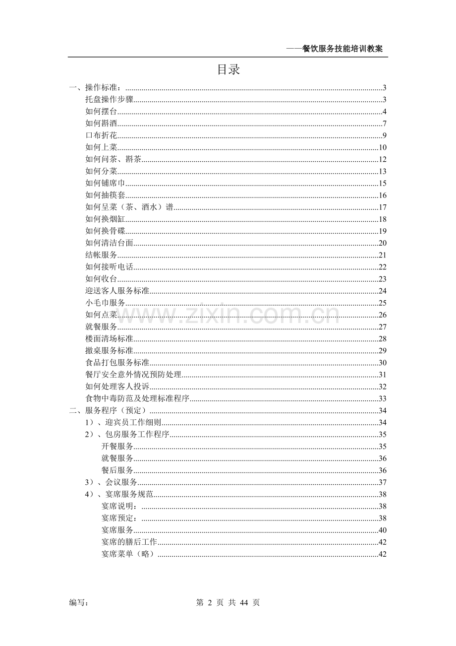 星级酒店餐饮部服务技能培训手册.doc_第2页