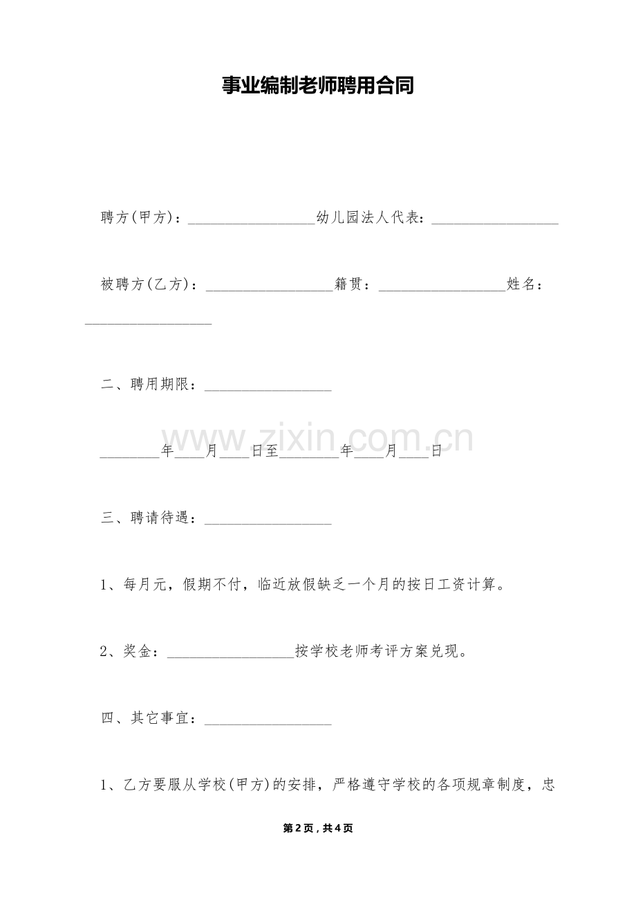 事业编制教师聘用合同（标准版）.doc_第2页