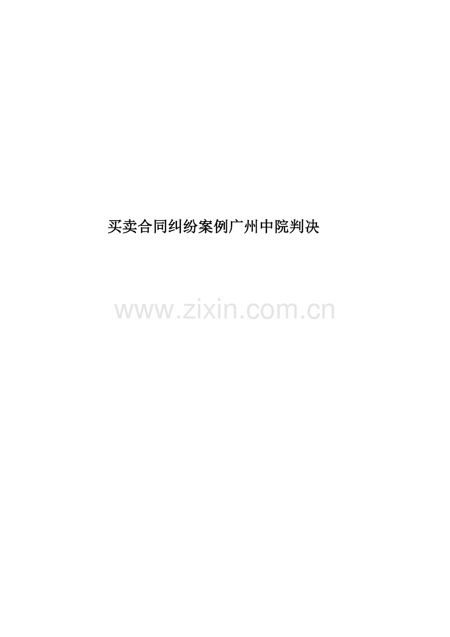 买卖合同纠纷案例广州中院判决.doc_第1页