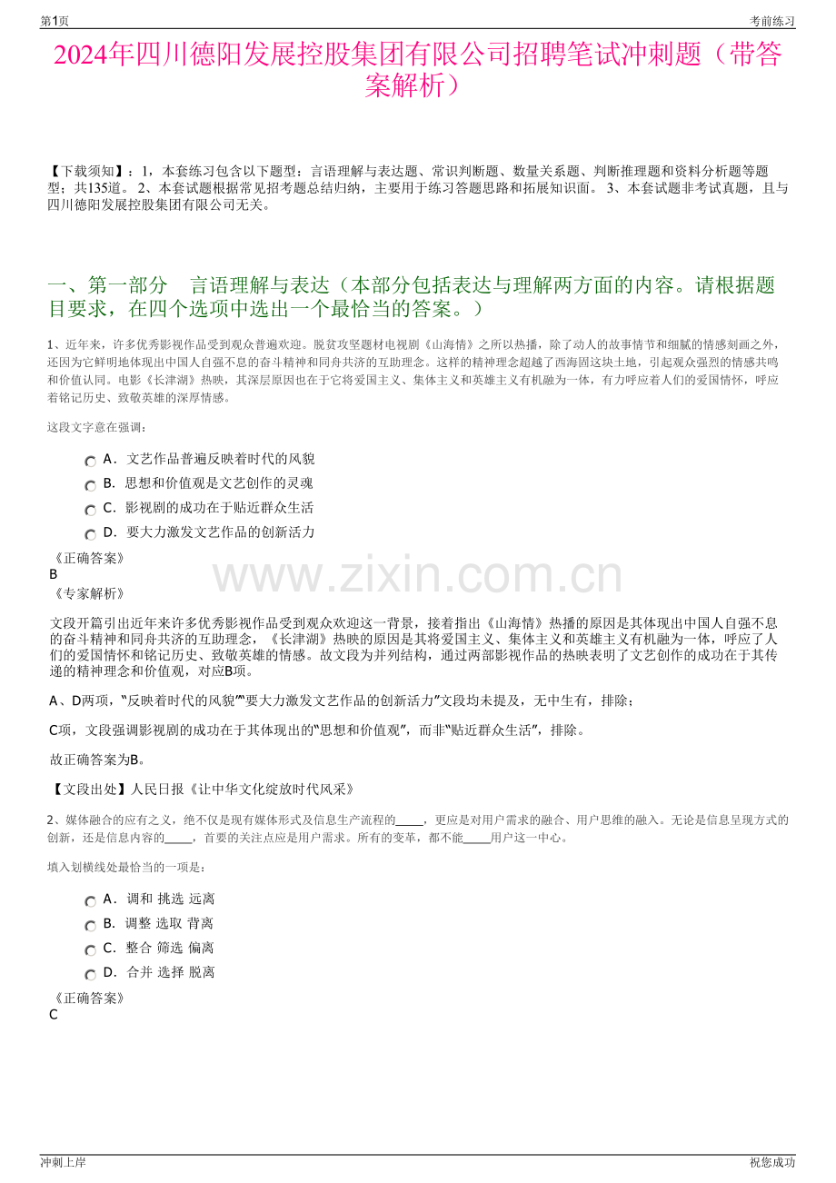 2024年四川德阳发展控股集团有限公司招聘笔试冲刺题（带答案解析）.pdf_第1页