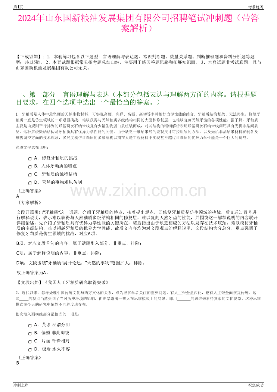 2024年山东国新粮油发展集团有限公司招聘笔试冲刺题（带答案解析）.pdf_第1页