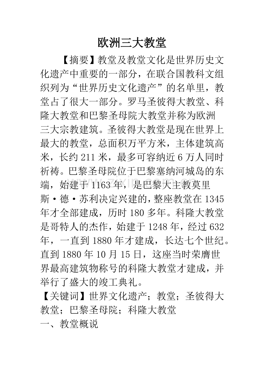 欧洲三大教堂.docx_第1页