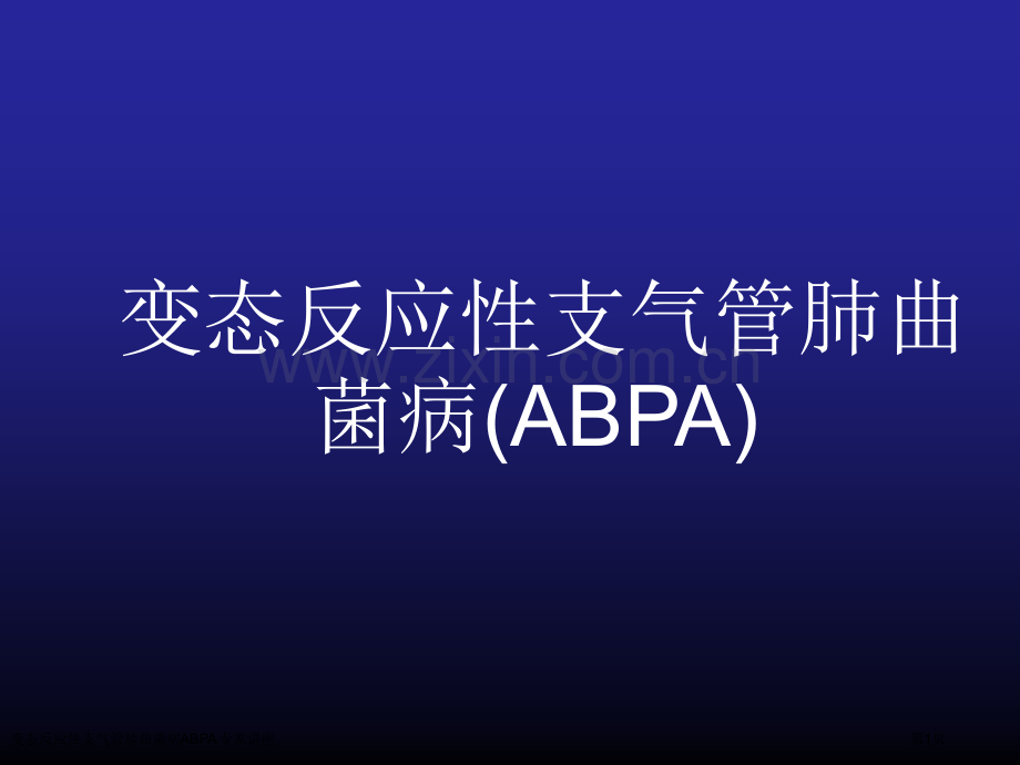 变态反应性支气管肺曲菌病ABPA专家讲座.pptx_第1页