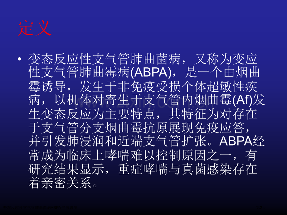 变态反应性支气管肺曲菌病ABPA专家讲座.pptx_第2页