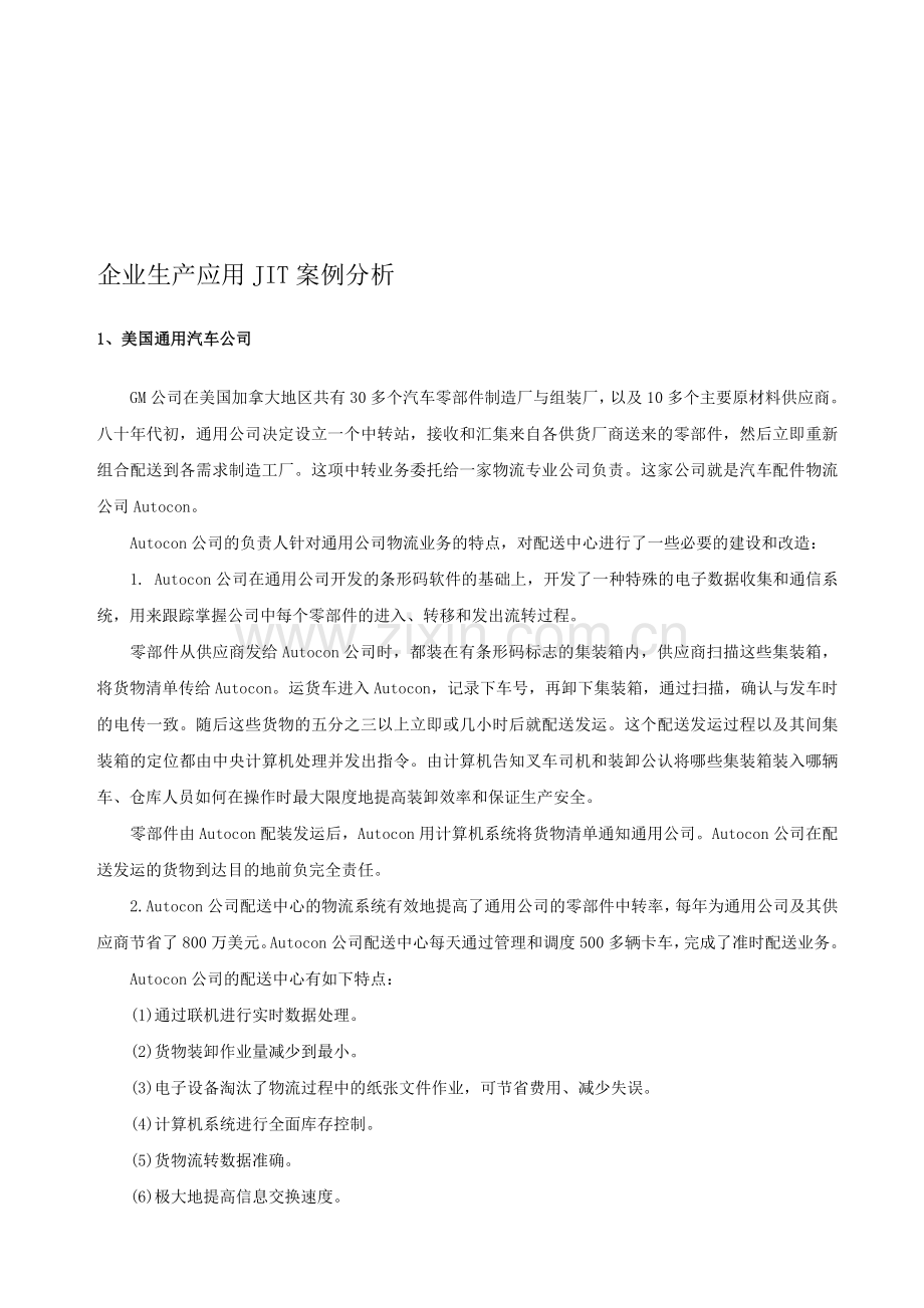 企业生产应用JIT案例分析(正式).doc_第1页