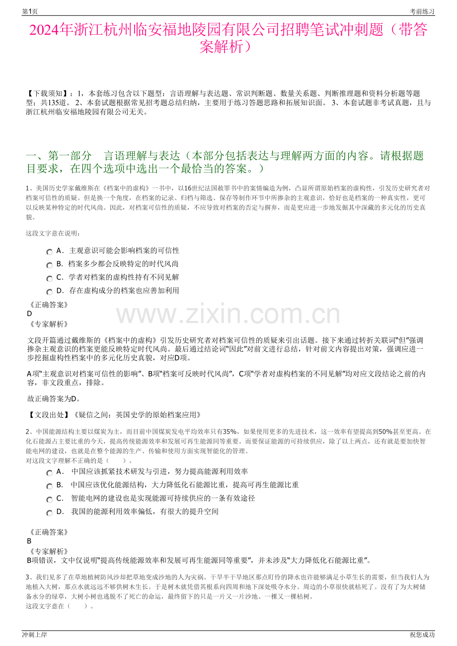 2024年浙江杭州临安福地陵园有限公司招聘笔试冲刺题（带答案解析）.pdf_第1页