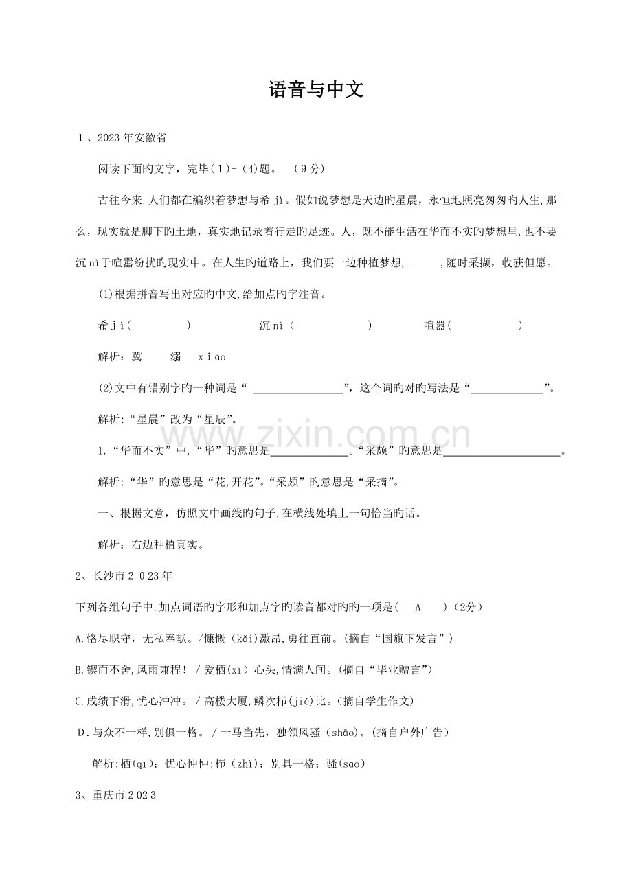 2023年各地中考语文真题分类汇编语音与汉字题.doc_第1页