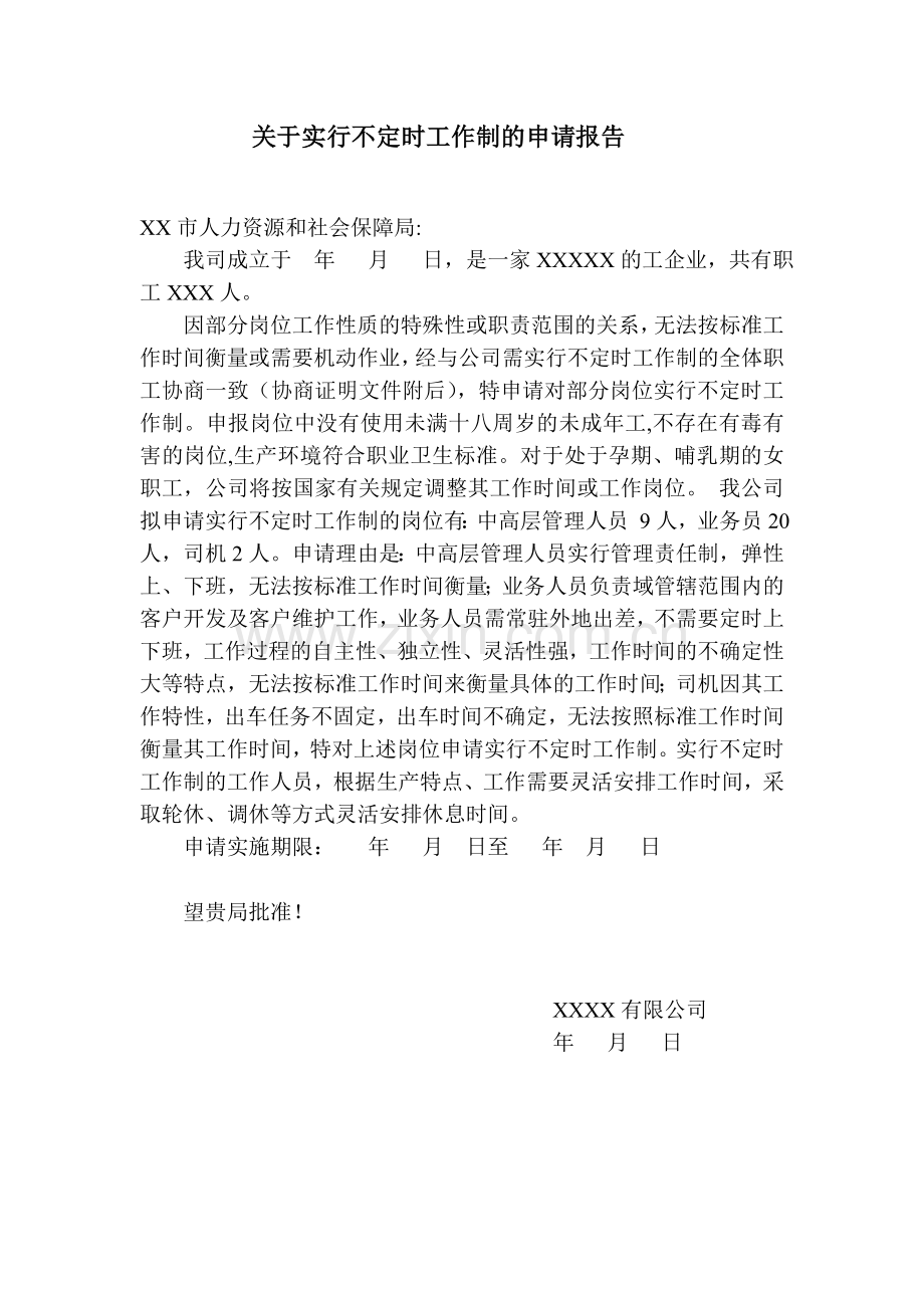 不定时工作制申请报告.doc_第1页