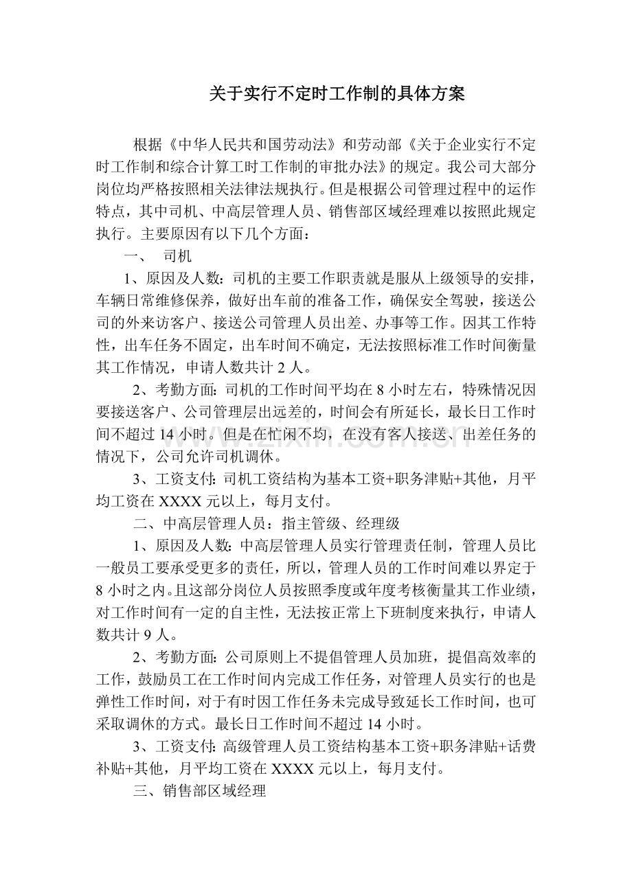 不定时工作制申请报告.doc_第2页