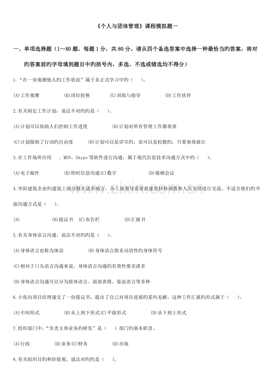 2023年个人与团队管理课程模拟题一及参考答案秋完整版.doc_第1页