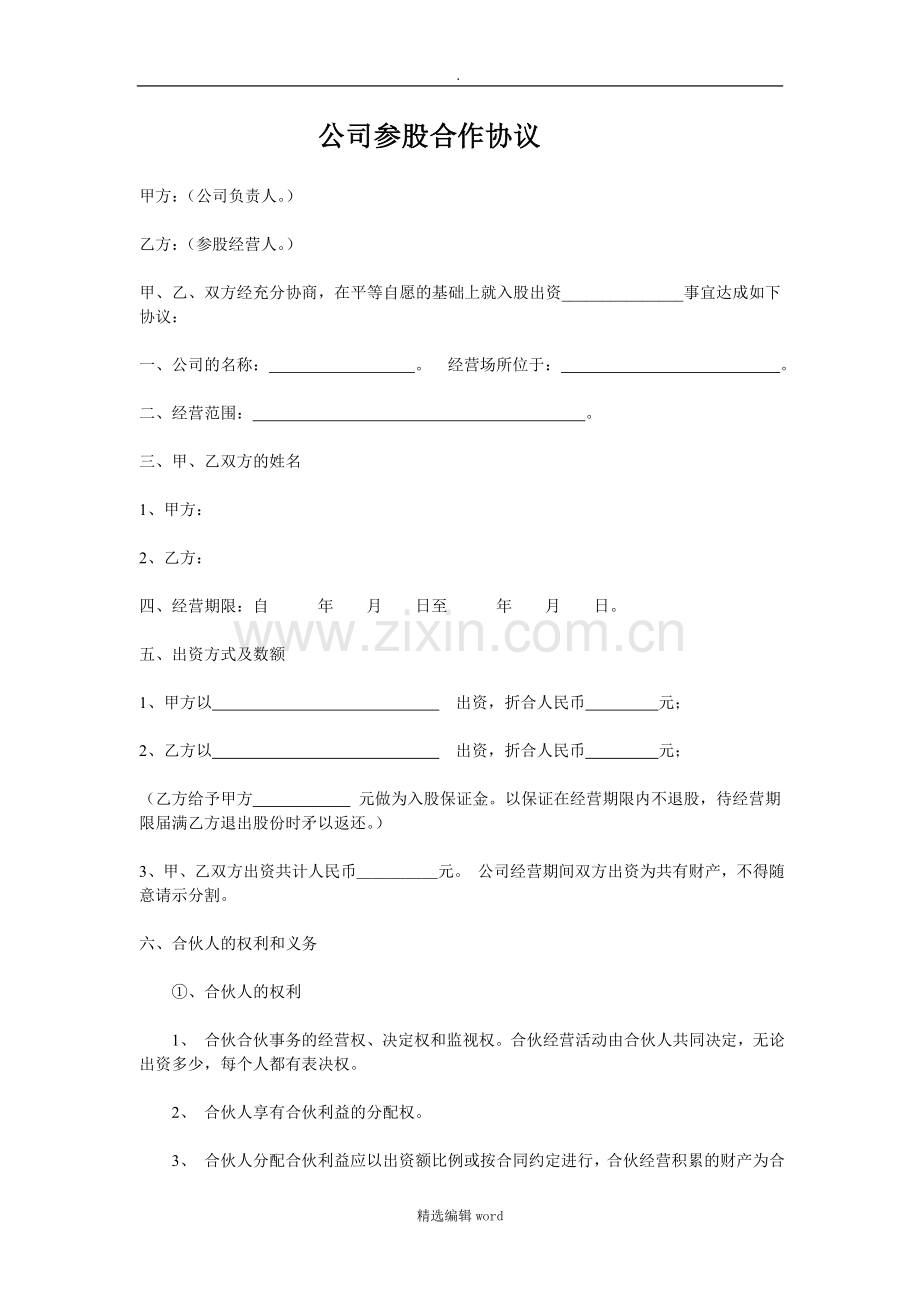 公司参股合作协议.doc_第1页