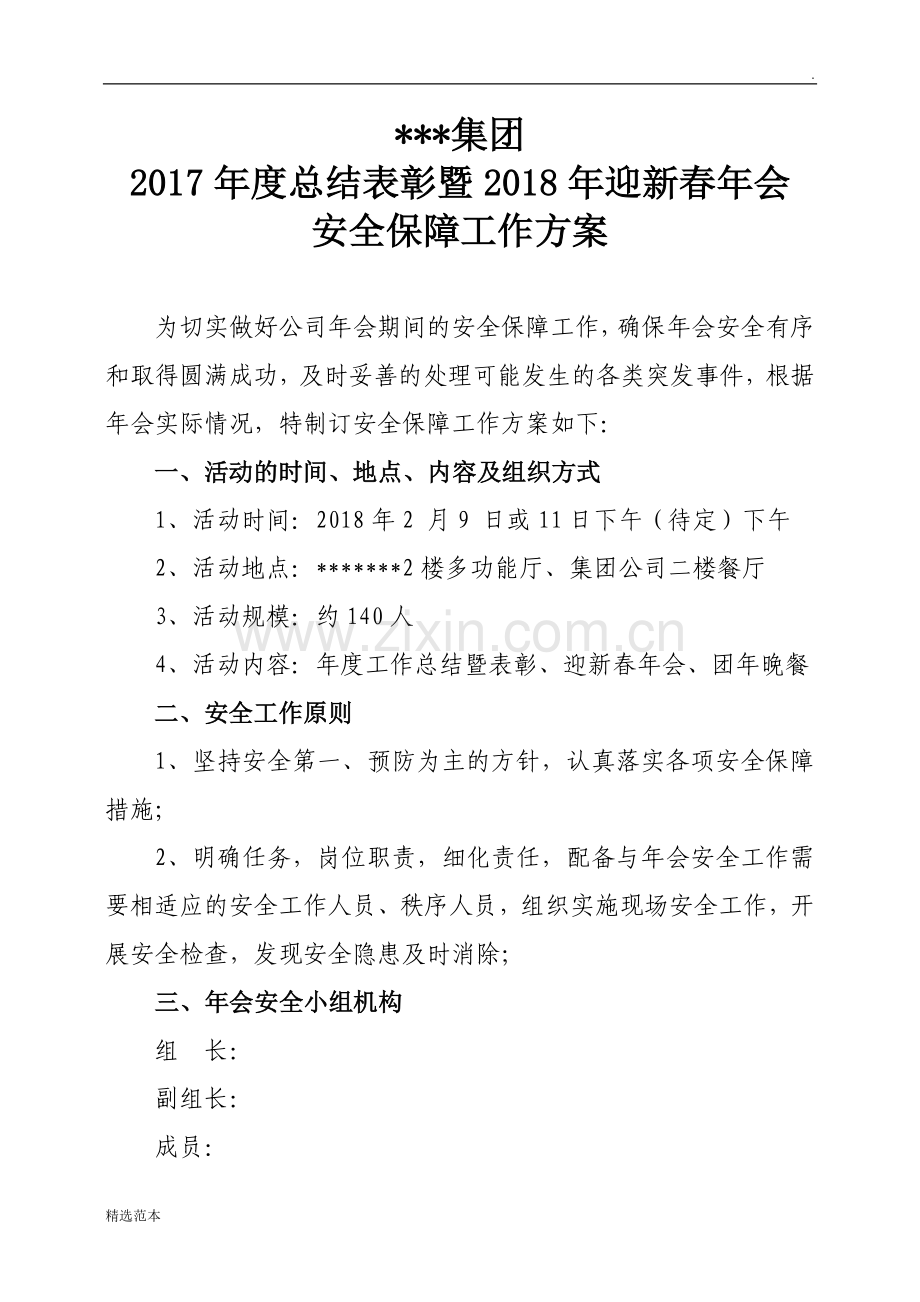 年集团公司年会安全保障工作方案.doc_第1页