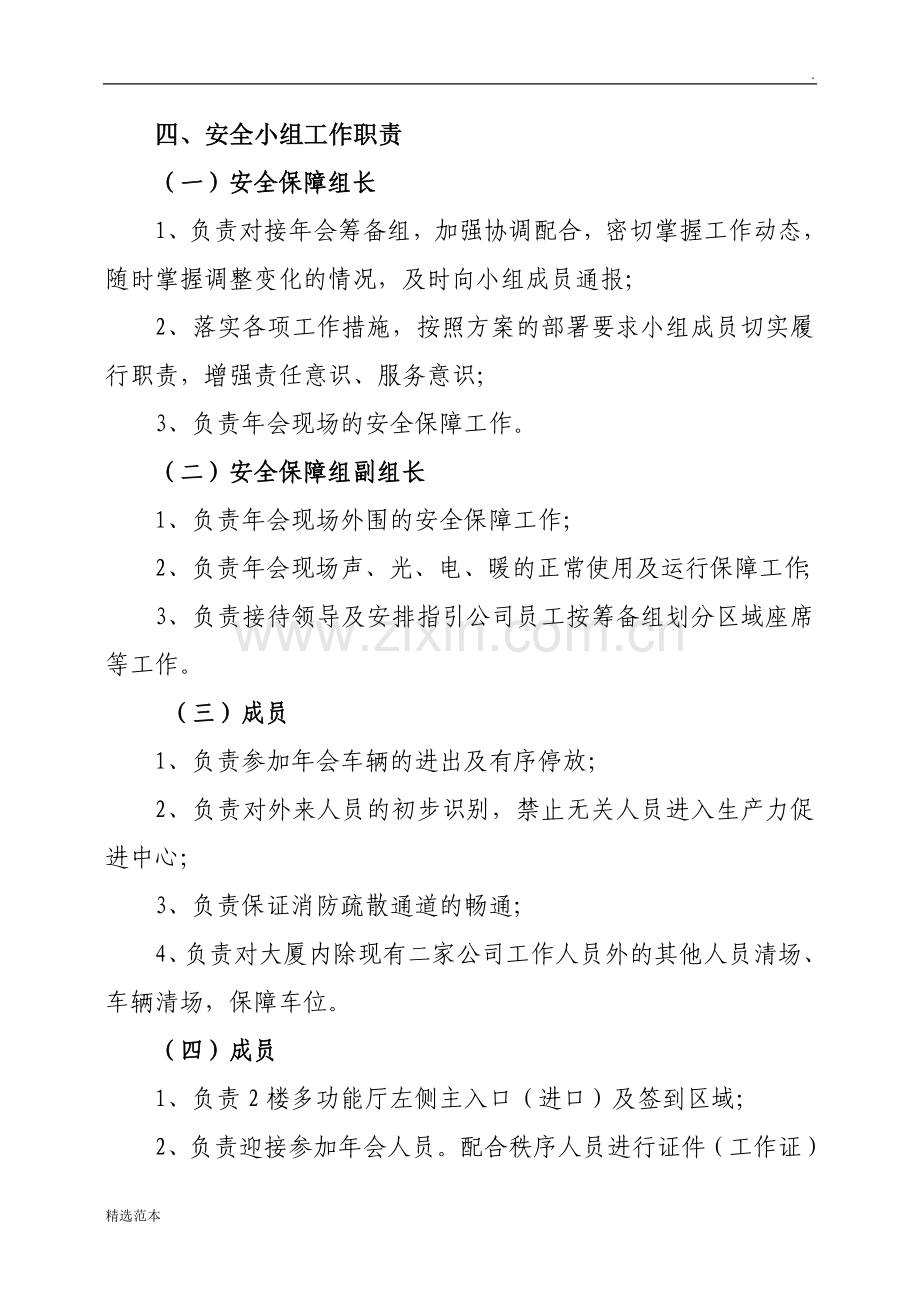年集团公司年会安全保障工作方案.doc_第2页