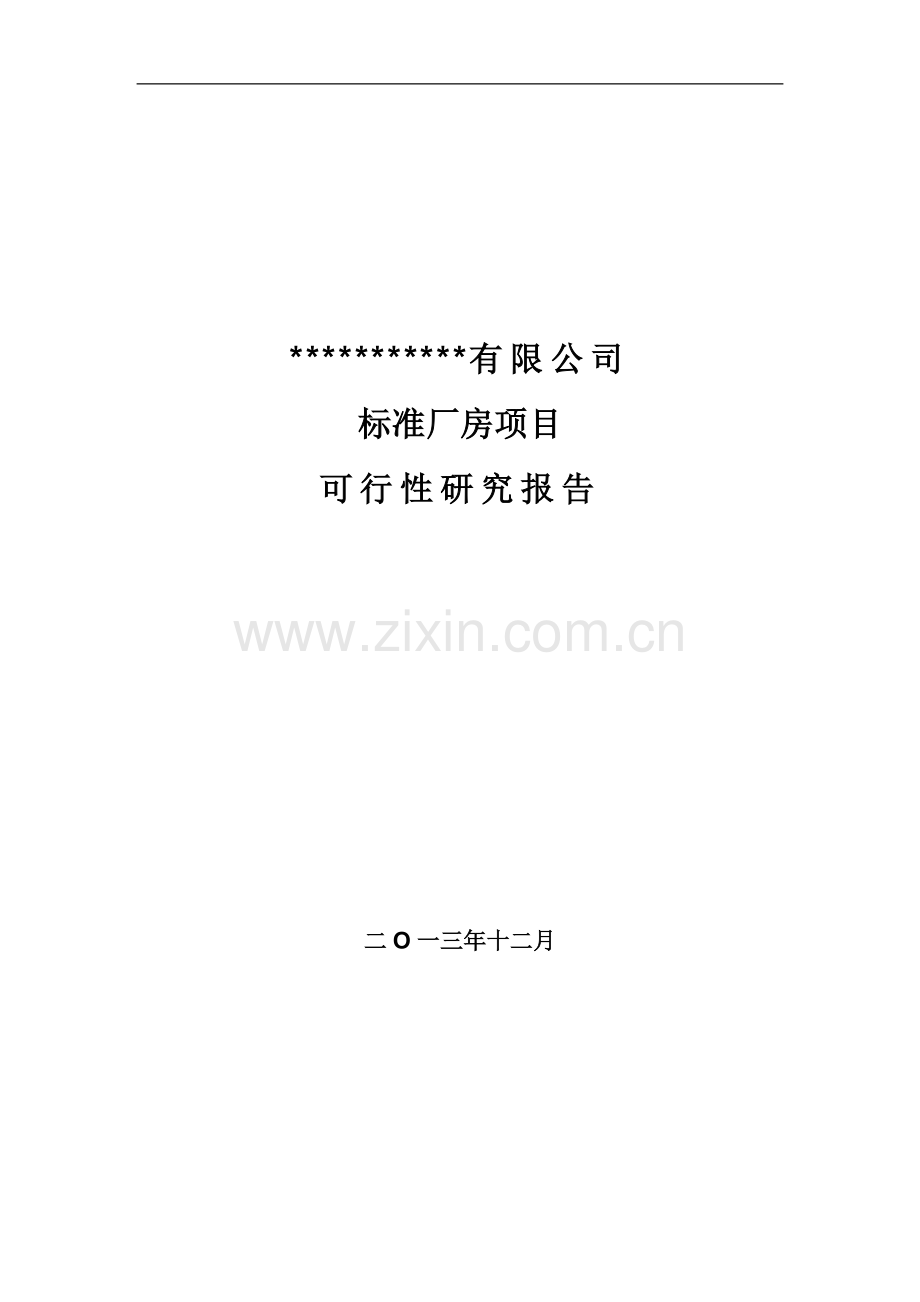 工厂扩建可行性报告.doc_第1页