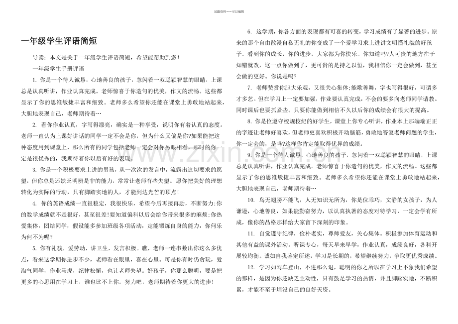 一年级学生评语简短.docx_第1页