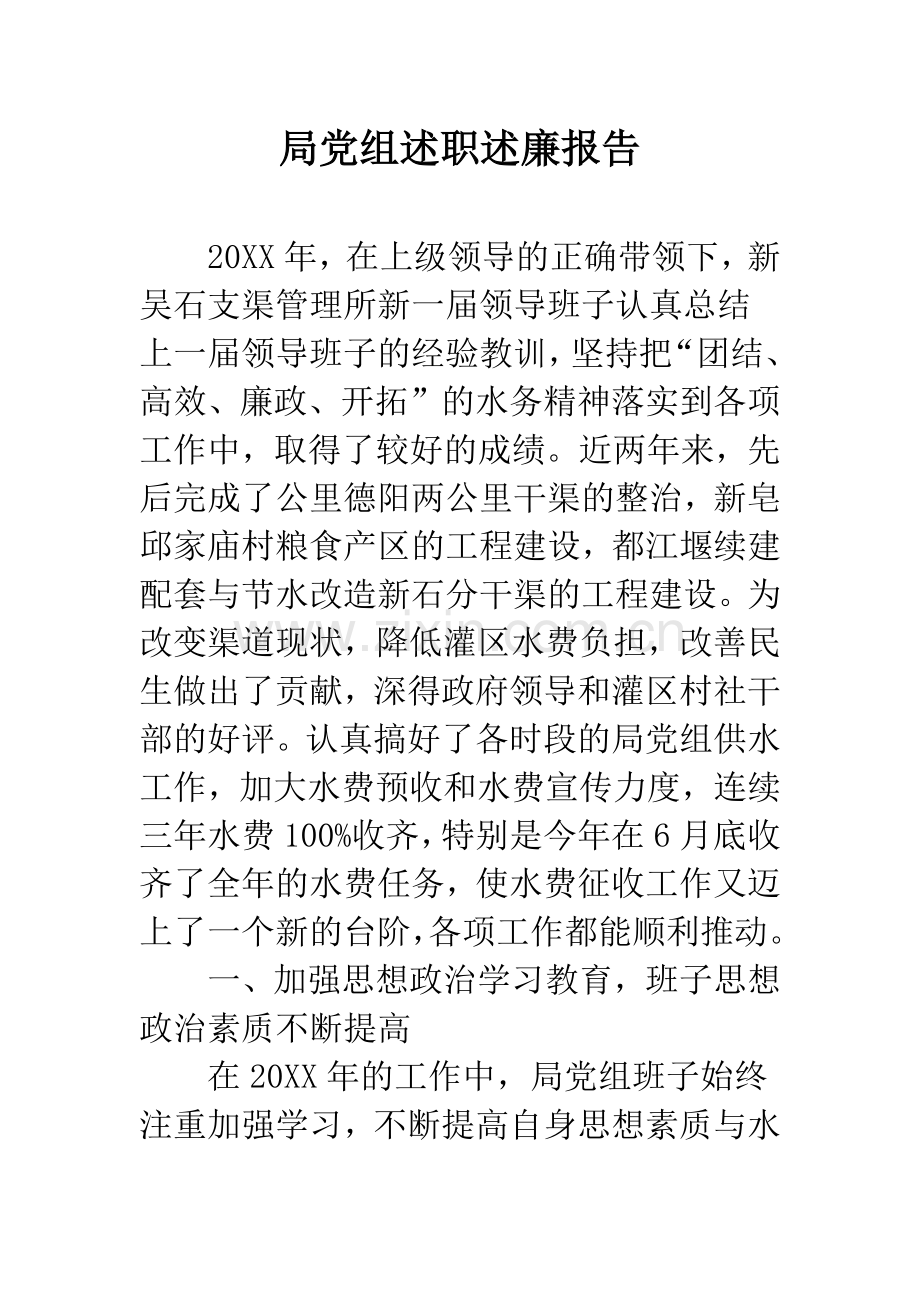 局党组述职述廉报告.docx_第1页