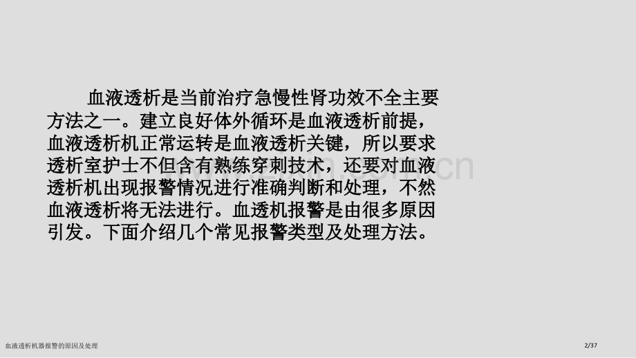 血液透析机器报警的原因及处理.pptx_第1页
