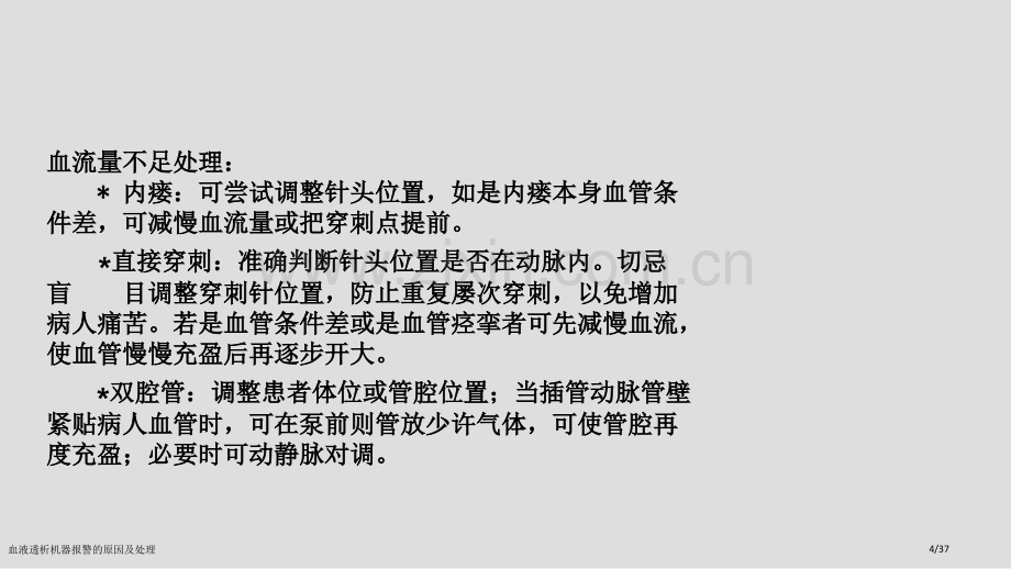 血液透析机器报警的原因及处理.pptx_第2页