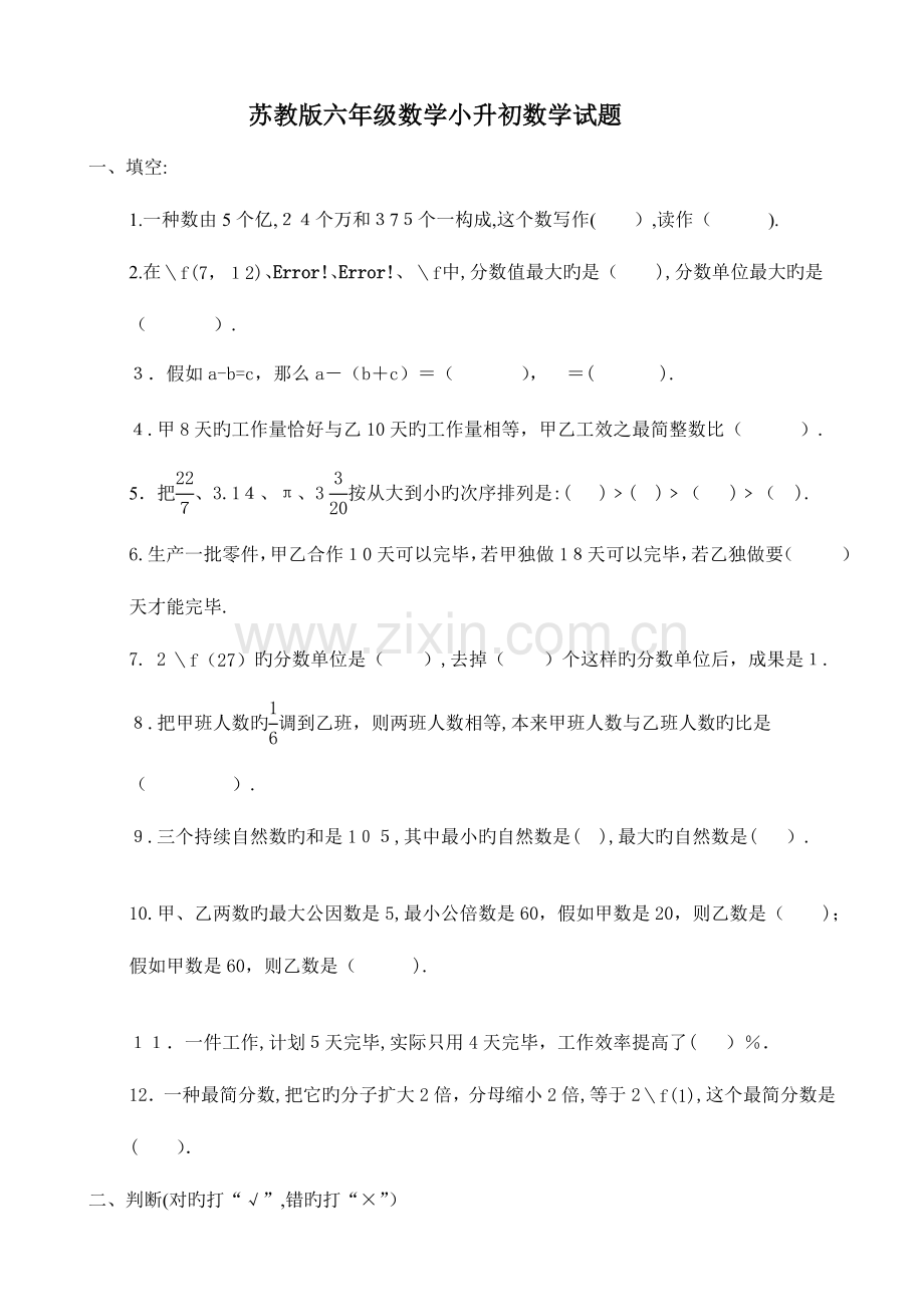 2023年苏教版小升初数学模拟试卷及答案.doc_第1页