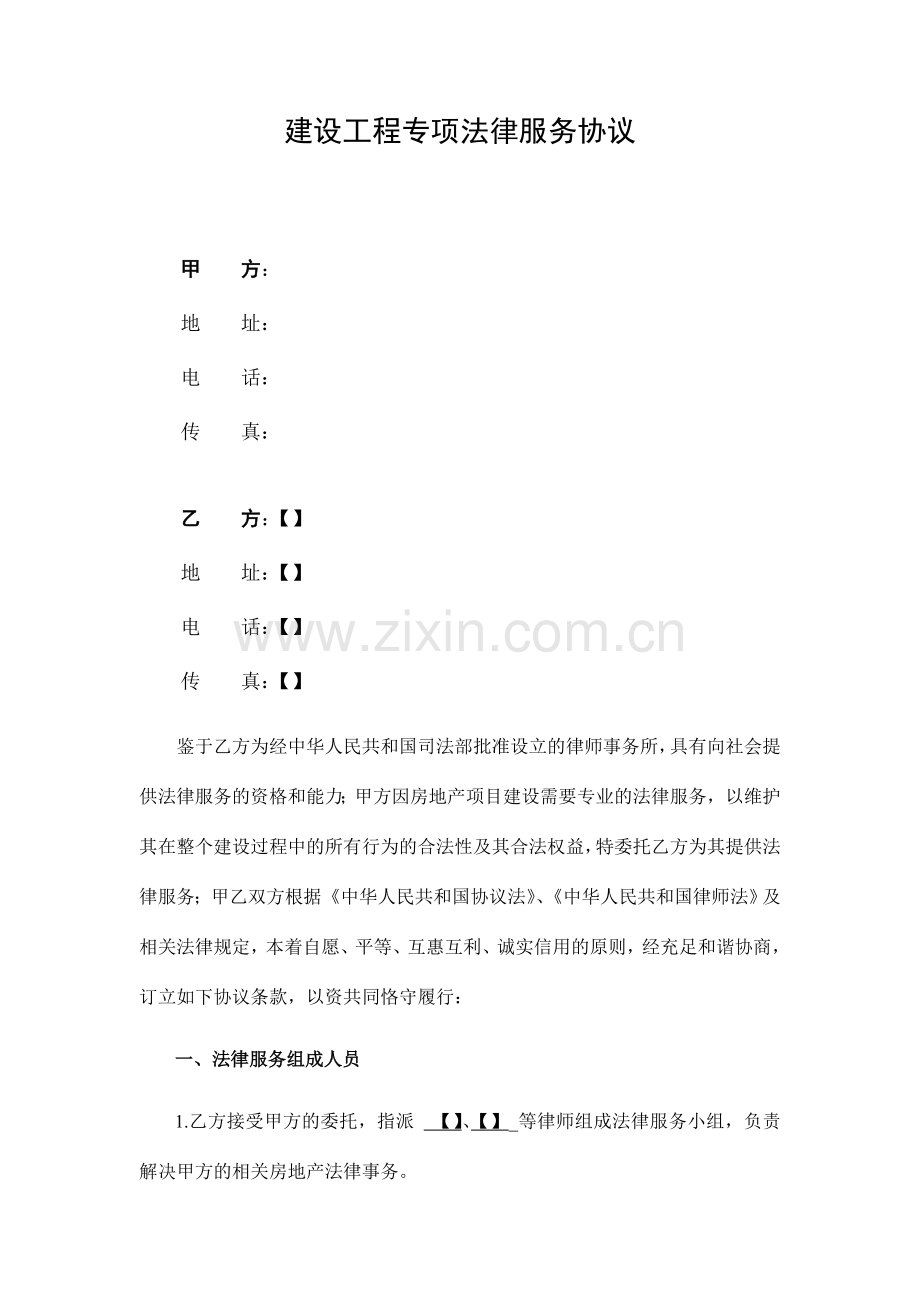 建设工程专项法律服务合同.doc_第1页