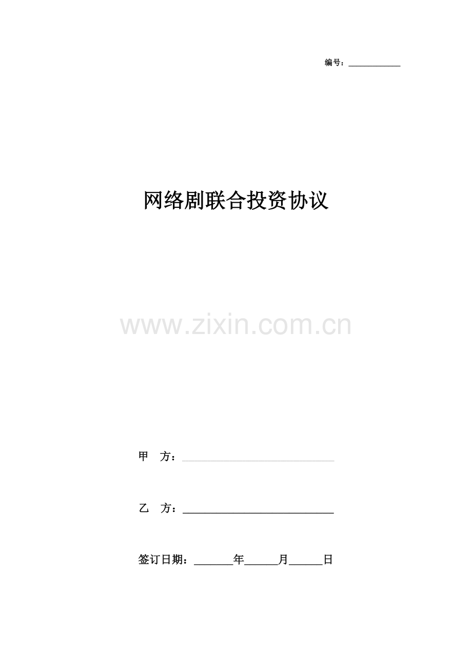 网络剧联合投资合同协议书范本.docx_第1页