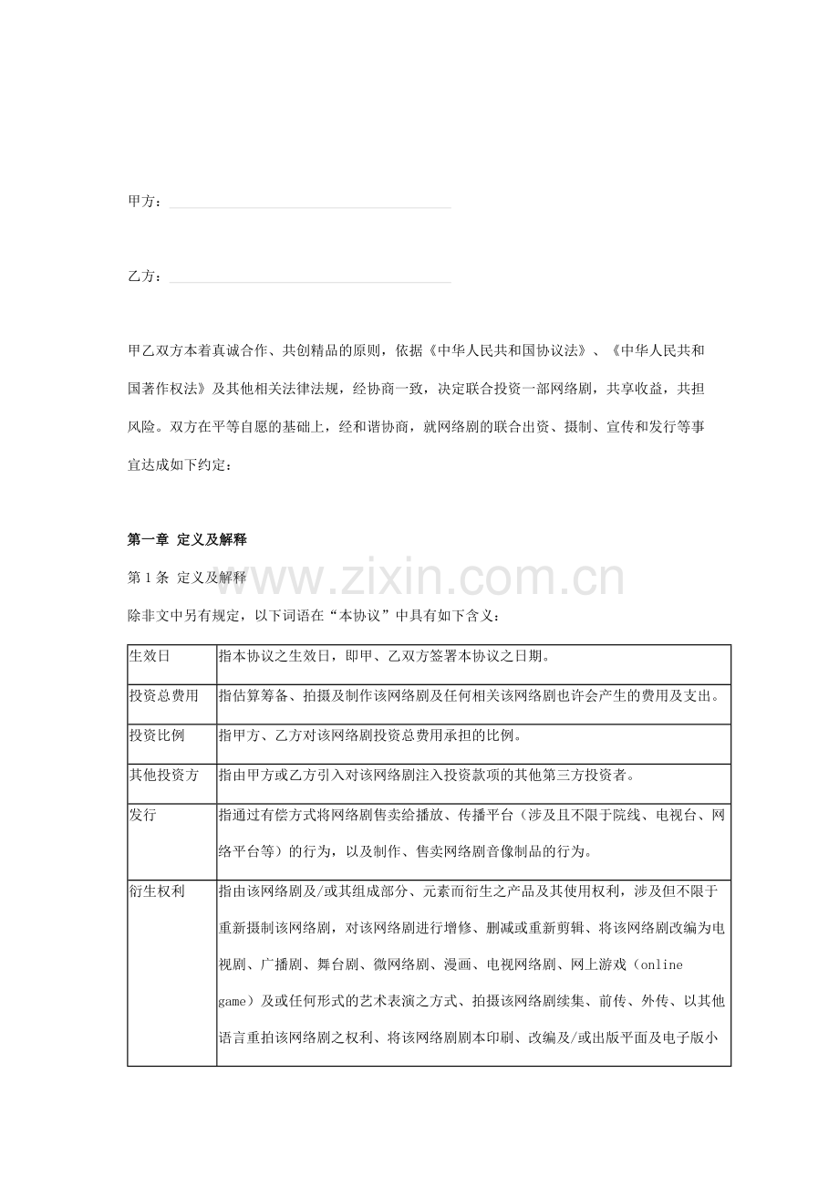 网络剧联合投资合同协议书范本.docx_第2页