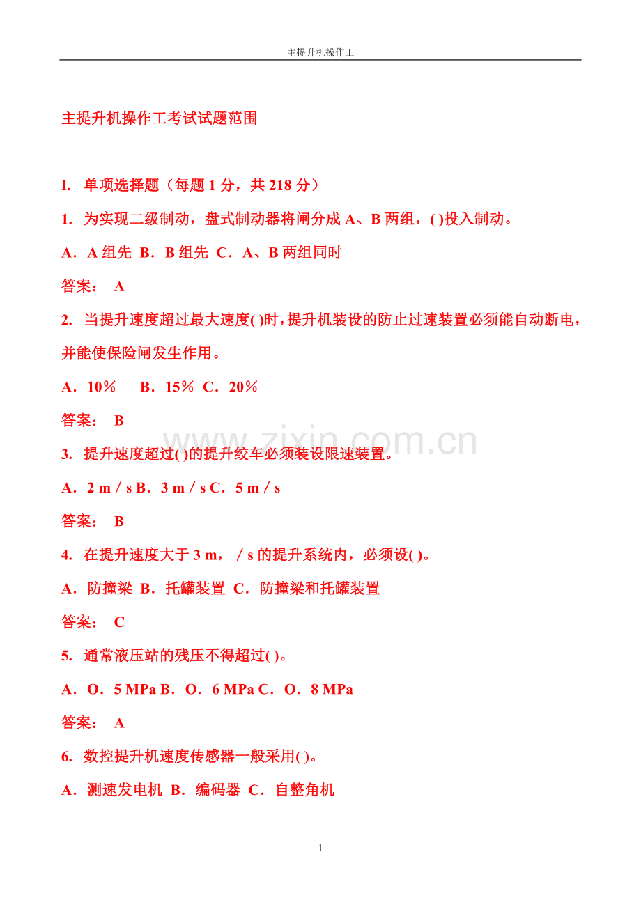 主提升机操作工考试试题.doc_第1页