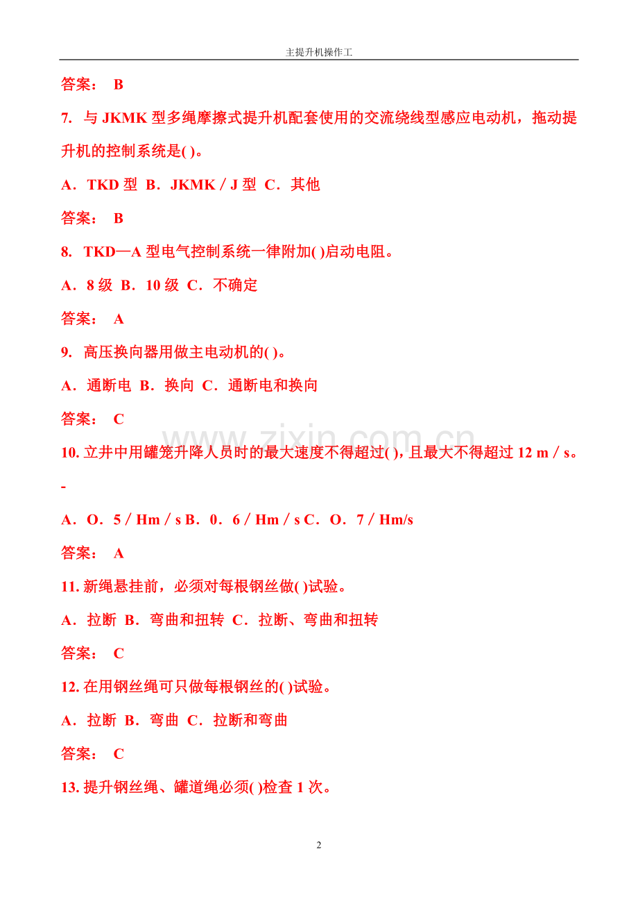 主提升机操作工考试试题.doc_第2页