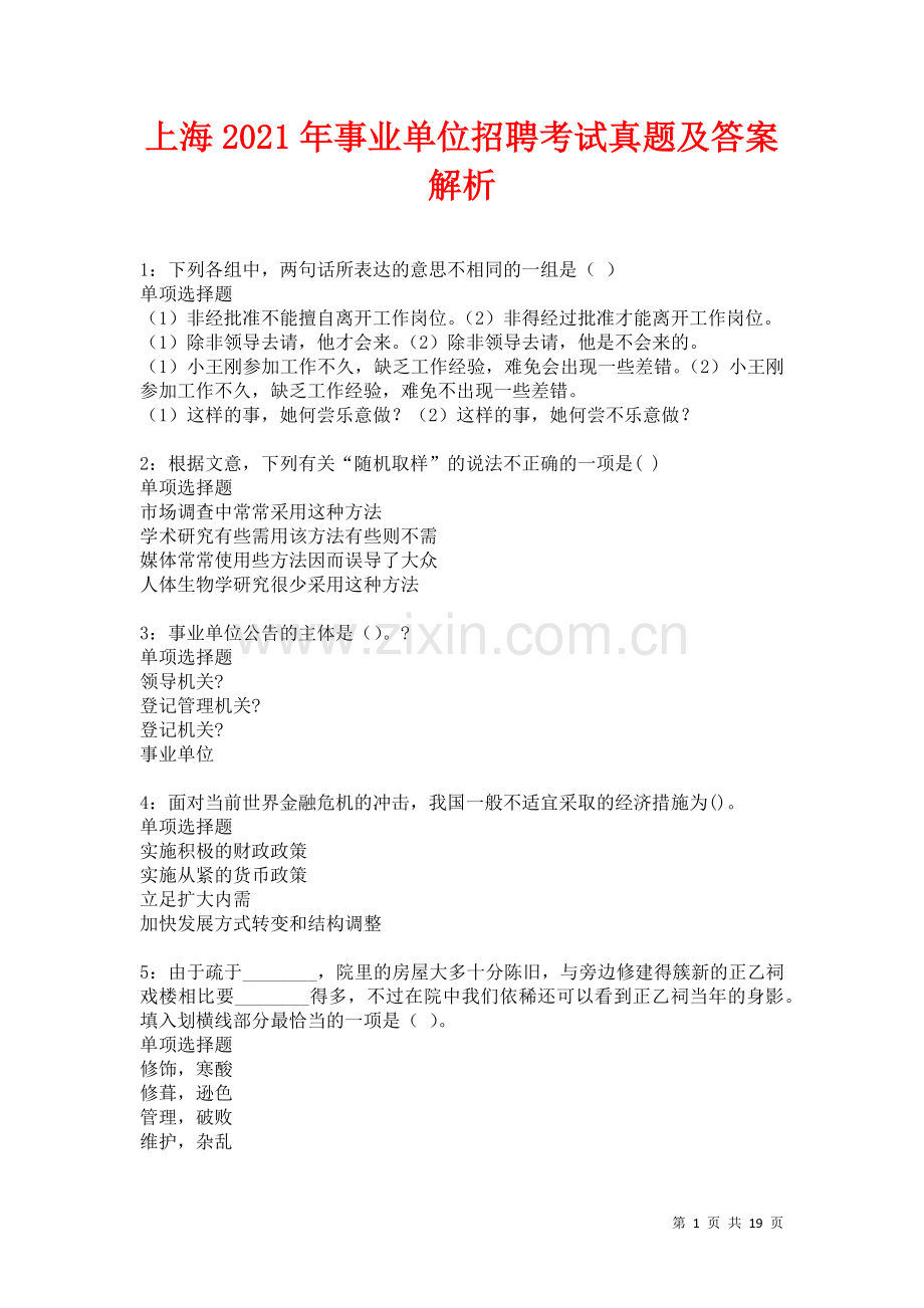 上海2021年事业单位招聘考试真题及答案解析卷6.docx_第1页