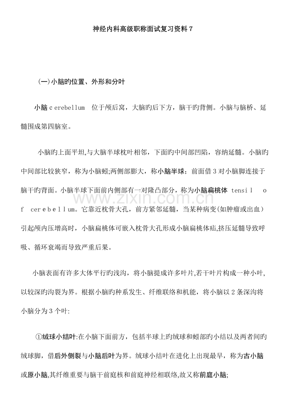 2023年神经内科高级职称面试复习资料.doc_第1页