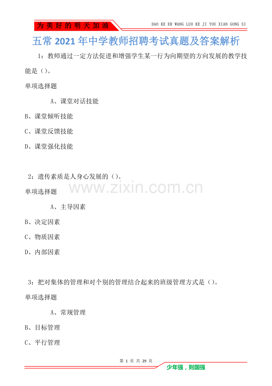 五常2021年中学教师招聘考试真题及答案解析卷1.doc_第1页
