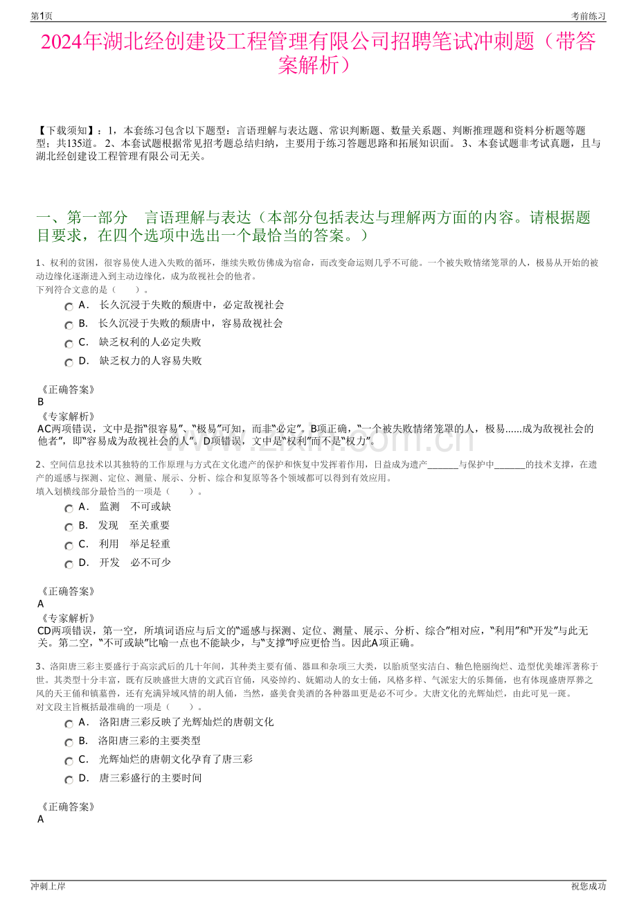 2024年湖北经创建设工程管理有限公司招聘笔试冲刺题（带答案解析）.pdf_第1页