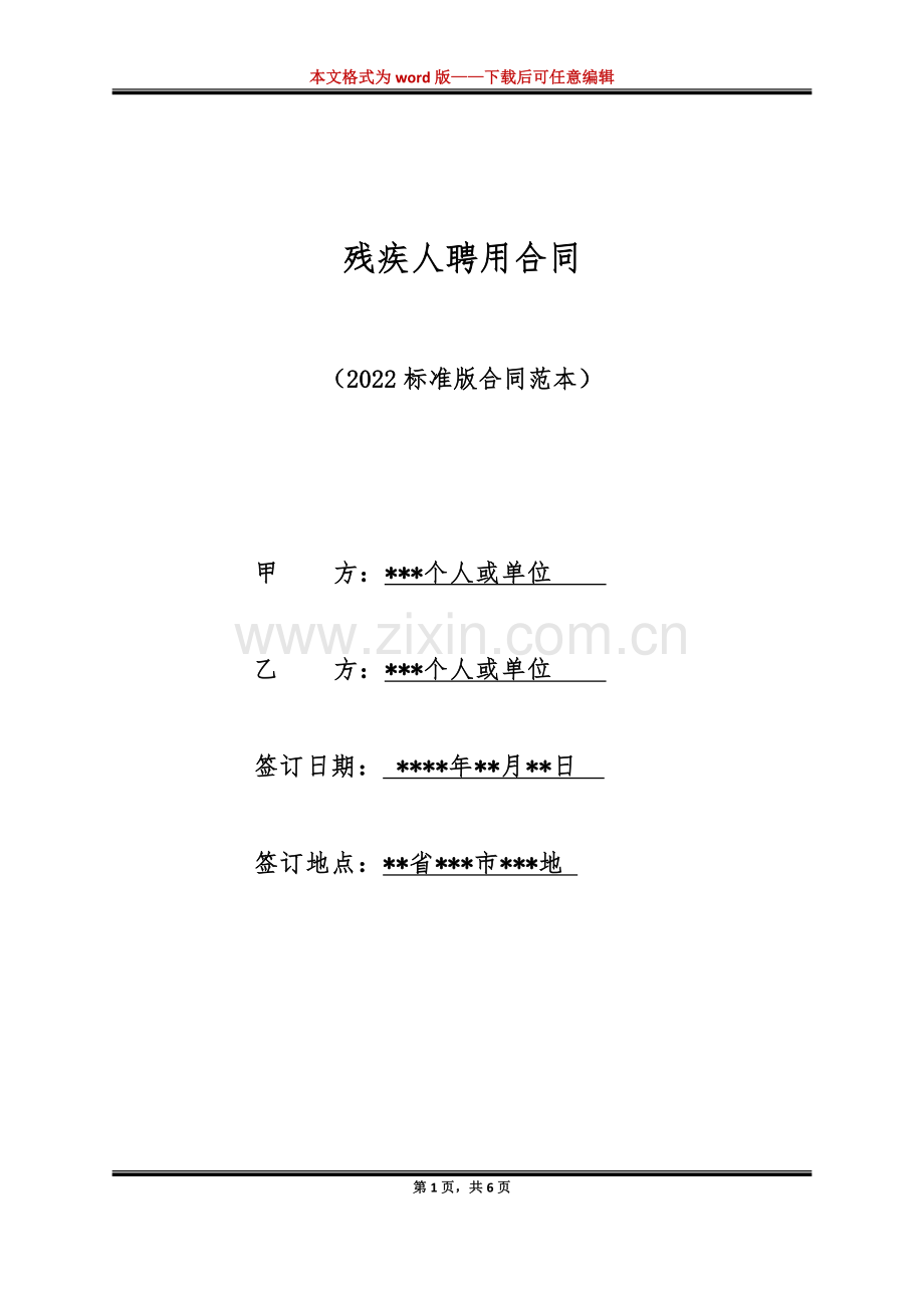 残疾人聘用合同（标准版）.docx_第1页